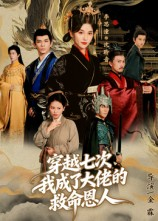 穿越七次我成了大佬的救命恩人(7集) 穿越七次我成了大佬的救命恩人(7集)高分推荐免费看