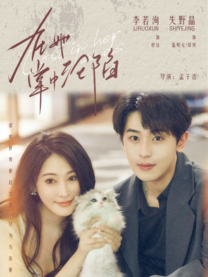 在她掌中沦陷(50集) 在她掌中沦陷(50集)免费短剧大全