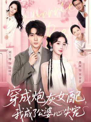 穿成炮灰女配,我成了公婆心尖宠(110集) 穿成炮灰女配,我成了公婆心尖宠(110集)百度网盘在线看