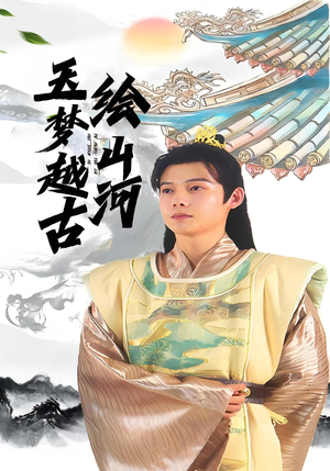 玉梦越古绘山河(99集) 玉梦越古绘山河(99集)爱短剧爱追剧