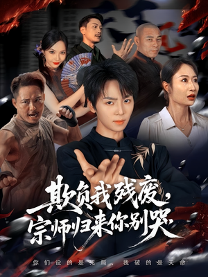 欺负我残废,宗师归来你别哭(64集) 欺负我残废,宗师归来你别哭(64集)精彩短剧推荐