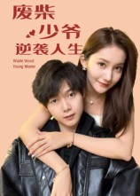 废柴少爷的逆袭人生(75集) 废柴少爷的逆袭人生(75集)口碑爆棚免费看