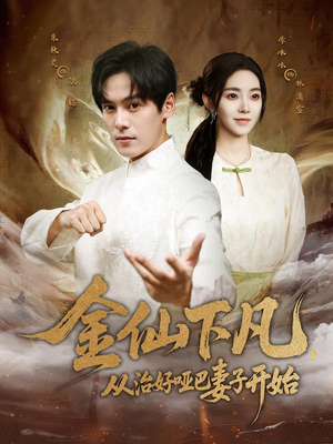 金仙下凡，从治好哑巴妻子开始（58集）短剧在线更新