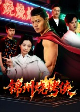锦州烧烤侠(20集) 锦州烧烤侠(20集)精彩短剧分享