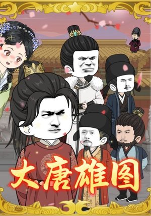 大唐雄图(45集) 大唐雄图(45集)在哪个app能看