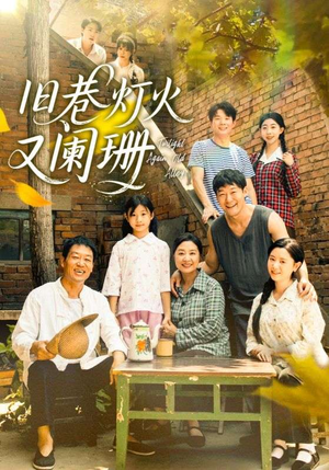 旧巷灯火又阑珊(66集) 旧巷灯火又阑珊(66集)好看短剧抢先看