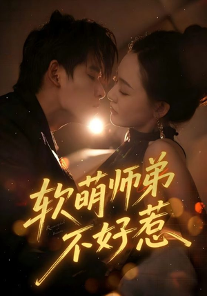 软萌师弟不好惹(60集) 软萌师弟不好惹(60集)古装热门短剧