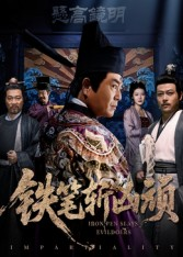 铁笔斩凶顽(66集) 铁笔斩凶顽(66集)甜宠短剧追到爽