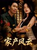 家产风云(90集) 家产风云(90集)夸克网盘观看