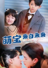 萌宝来自未来(67集) 萌宝来自未来(67集)我真的爱了
