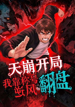 天崩开局我靠称号翻盘(60集) 天崩开局我靠称号翻盘(60集)短剧也太好看了