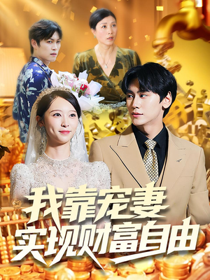 我靠宠妻实现财富自由(80集) 我靠宠妻实现财富自由(80集)迅雷网盘观看