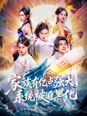 家族有亿点强大系统被迫黑化(80集) 家族有亿点强大系统被迫黑化(80集)短剧全集完整