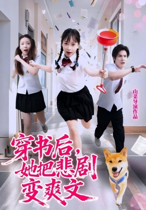 穿书后，她把悲剧变爽文（53集）百亿短剧抢先看