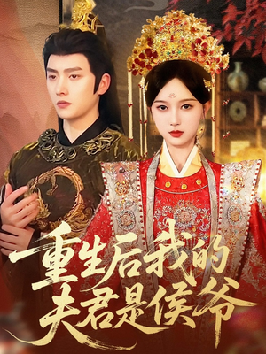 重生后我的夫君是侯爷(91集) 重生后我的夫君是侯爷(91集)在线观看全集