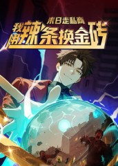 末日走私商:我用辣条换金砖第一季(51集) 末日走私商:我用辣条换金砖第一季(51集)大结局太过瘾了