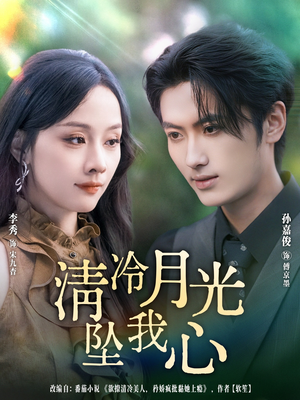 清冷月光坠我心(80集) 清冷月光坠我心(80集)古装热门短剧