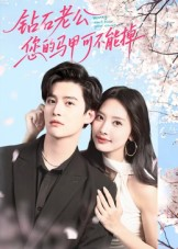 钻石老公,您的马甲不能掉(75集) 钻石老公,您的马甲不能掉(75集)短剧每日分享