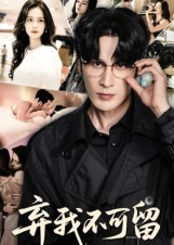 弃我不可留(61集) 弃我不可留(61集)短剧全集大结局