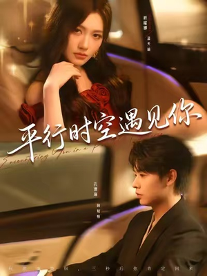 平行时空遇见你(84集) 平行时空遇见你(84集)全集免费观看