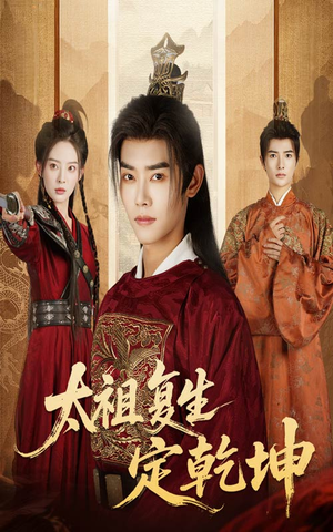 太祖复生定乾坤(60集) 太祖复生定乾坤(60集)一起追生活短剧