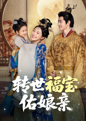 转世福宝佑娘亲(83集) 转世福宝佑娘亲(83集)好看吗