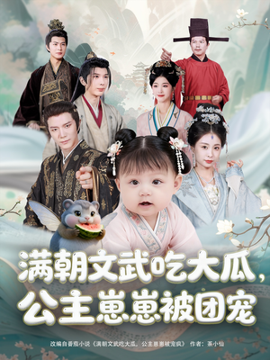 满朝文武吃大瓜公主崽崽被团宠(80集) 满朝文武吃大瓜公主崽崽被团宠(80集)推荐你们也去看