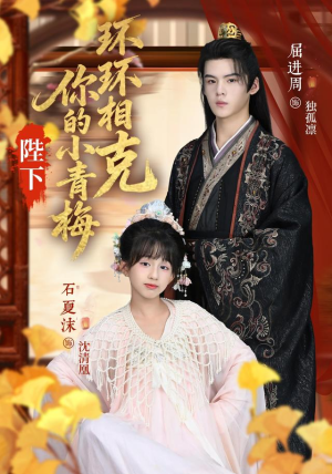 陛下你的小青梅环环相克(69集) 陛下你的小青梅环环相克(69集)360网盘观看