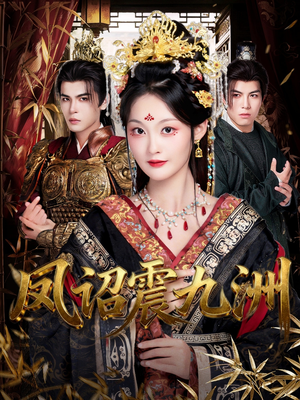 凤诏震九洲(66集) 凤诏震九洲(66集)解说