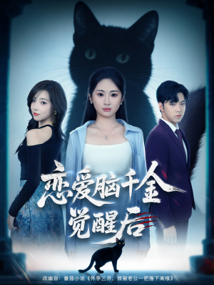 恋爱脑千金觉醒后(60集) 恋爱脑千金觉醒后(60集)今日短剧分享