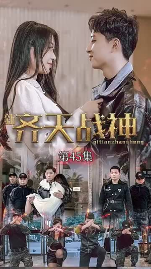 新凌云之巅&齐天战神(67集) 新凌云之巅&齐天战神(67集)在哪里可以看