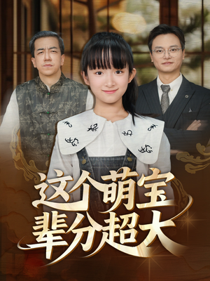 这个萌宝辈分超大(40集) 这个萌宝辈分超大(40集)甜宠短剧追到爽