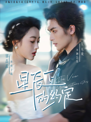 星辰下的约定(80集) 星辰下的约定(80集)深深爱上这部剧