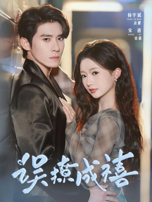 误撩成禧(80集) 误撩成禧(80集)超爽短剧推荐