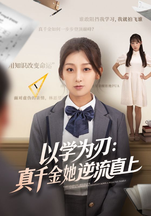 以学为刃真千金她逆流直上(86集) 以学为刃真千金她逆流直上(86集)短剧排行榜