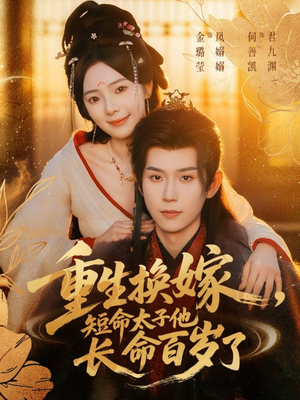 重生换嫁,短命太子他长命百岁了(80集) 重生换嫁,短命太子他长命百岁了(80集)抢先看热门短剧
