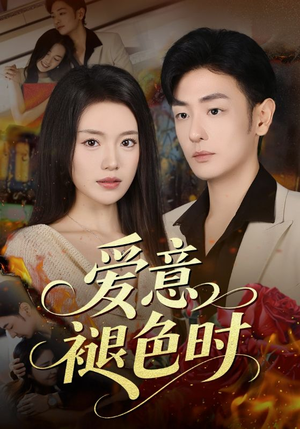 爱意褪色时(46集) 爱意褪色时(46集)精彩连连免费看