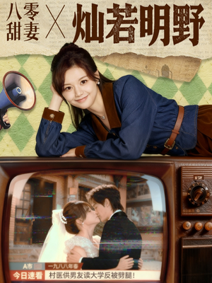 八零甜妻灿若明野(80集) 八零甜妻灿若明野(80集)上热门短剧
