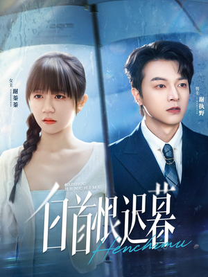 白首恨迟暮（78集）全集免费观看