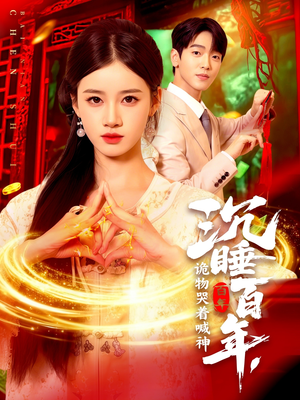 沉睡百年诡物哭着喊神(105集) 沉睡百年诡物哭着喊神(105集)1-102集