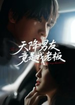 天降男友竟是我老板(30集) 天降男友竟是我老板(30集)免费短剧资源