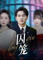 囚笼(72集) 囚笼(72集)免费看全集