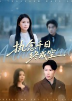 执念千日终成空(43集) 执念千日终成空(43集)超好看短剧推荐