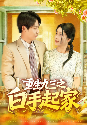 重生九三之白手起家(115集) 重生九三之白手起家(115集)热播短剧推荐