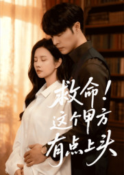 救命这个甲方有点上头(60集) 救命这个甲方有点上头(60集)全剧看到大结局