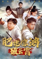 肥佬惊鸿破云霄(75集) 肥佬惊鸿破云霄(75集)在哪里可以全集