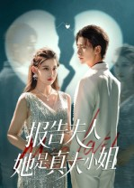 报告夫人她是真大小姐(54集) 报告夫人她是真大小姐(54集)爆款短剧追不停