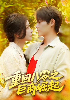 重回八零之巨商崛起(128集) 重回八零之巨商崛起(128集)男主角是谁