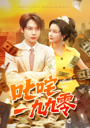 叱咤一九九零(101集) 叱咤一九九零(101集)精彩短剧上线