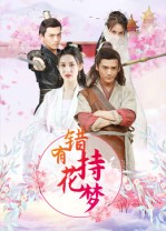 错有持花梦(36集) 错有持花梦(36集)免费观看全集